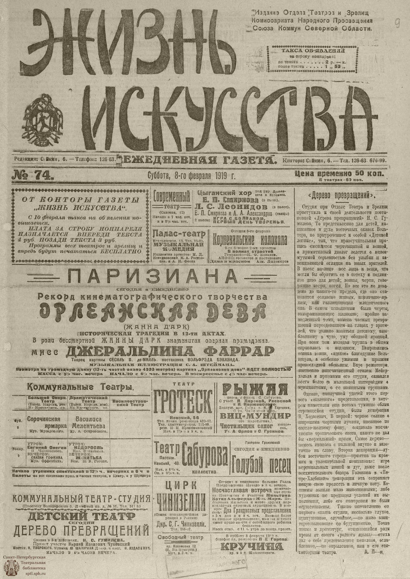 Театральная Электронная библиотека | Жизнь искусства. 1919. № 74