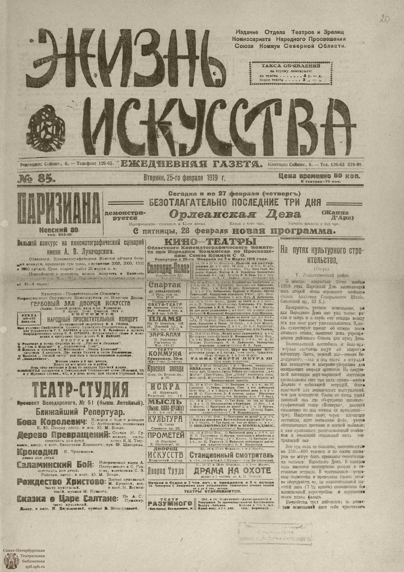 Театральная Электронная библиотека | Жизнь искусства. 1919. № 85. февраль