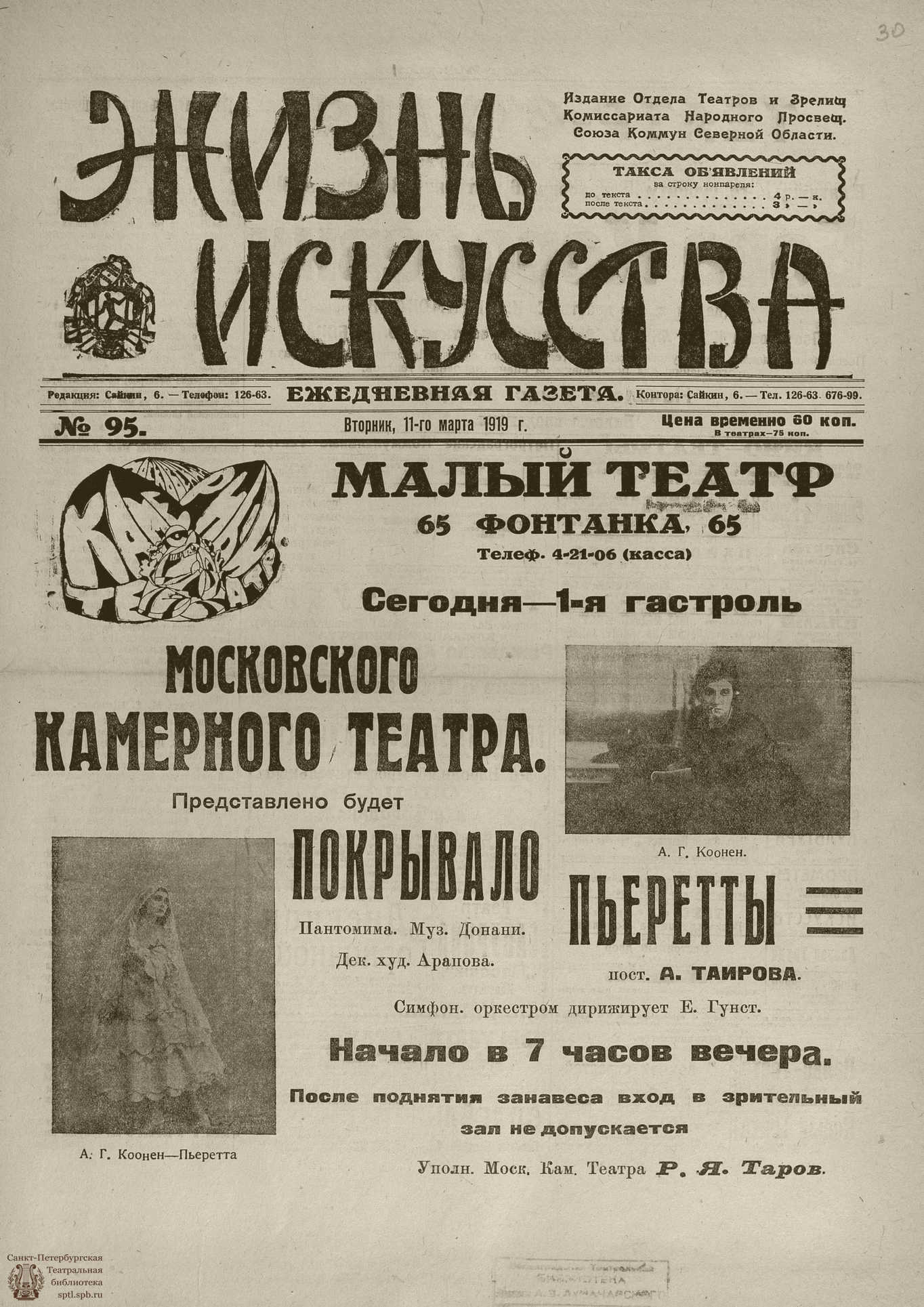 Театральная Электронная библиотека | Жизнь искусства. 1919. № 95