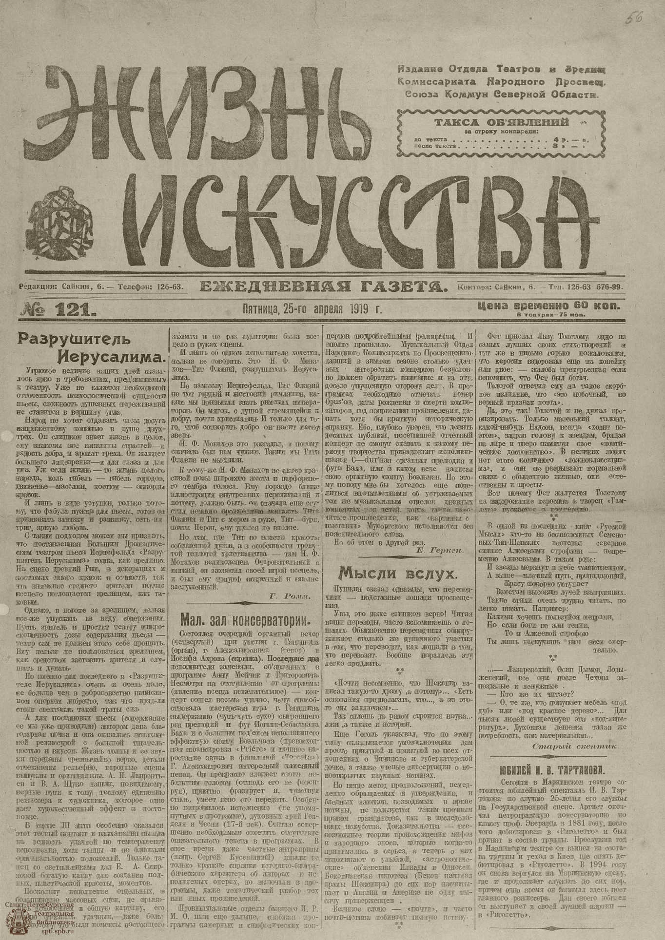 Театральная Электронная библиотека | Жизнь искусства. 1919. № 121