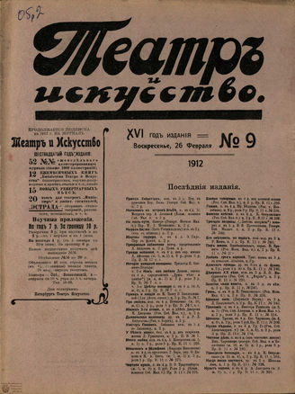 ТЕАТР И ИСКУССТВО. 1912. №9