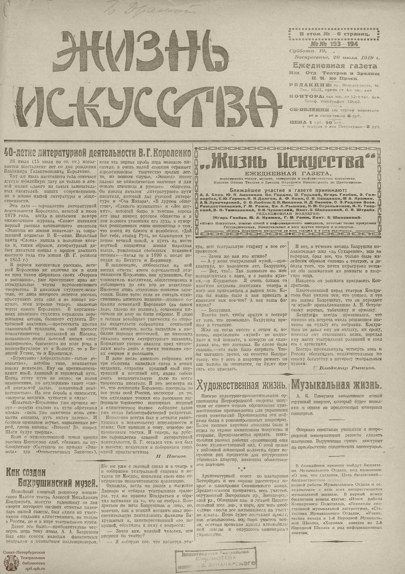 Театральная Электронная библиотека | Жизнь искусства. 1919. № 193-194