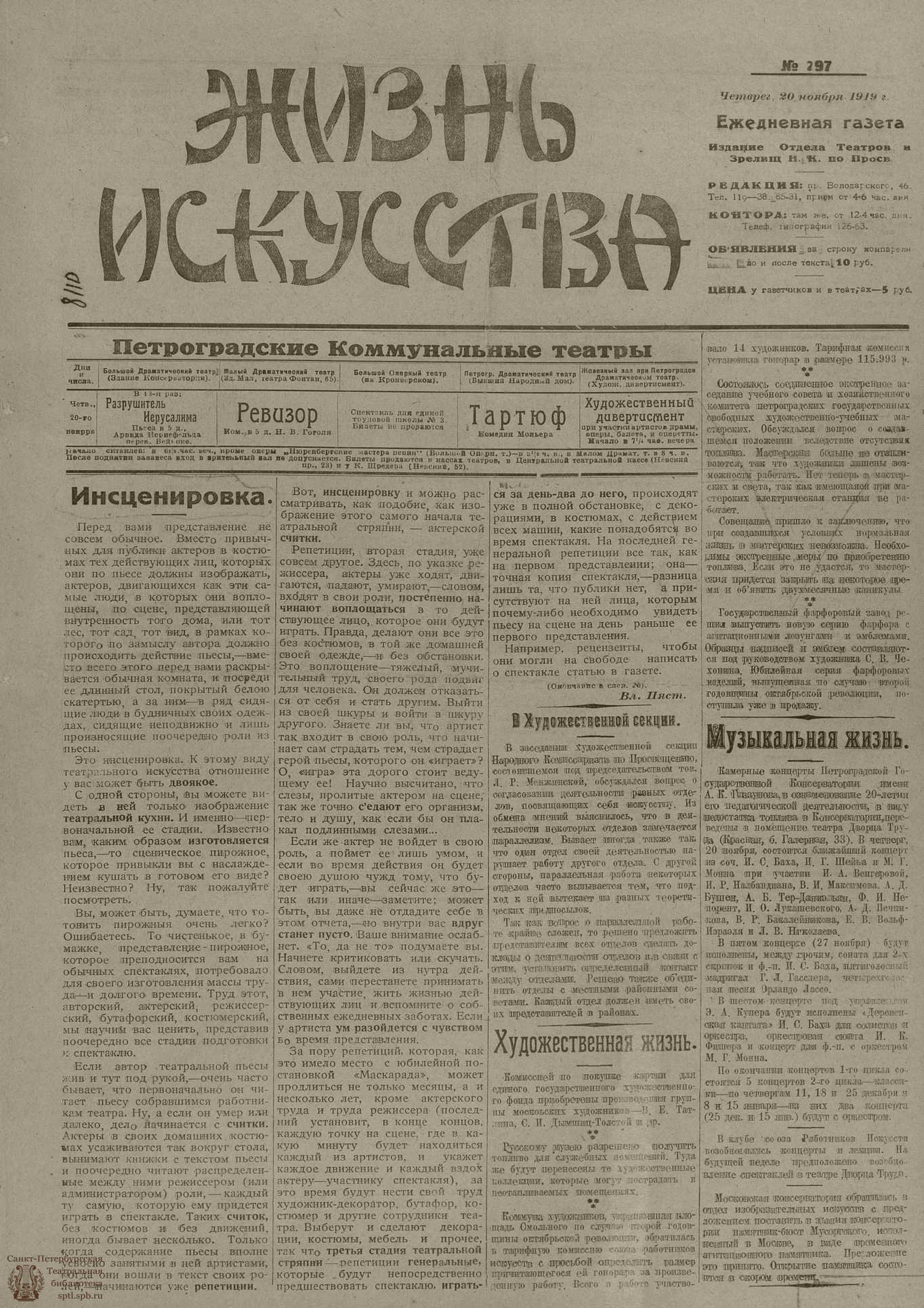 Театральная Электронная библиотека | Жизнь искусства. 1919. № 297