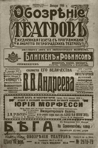﻿Обозрение театров. 1916. №2978-2979