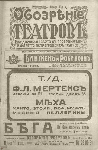 Обозрение театров. 1916. №2980-2981