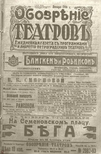 Обозрение театров. 1916. №2982-2983
