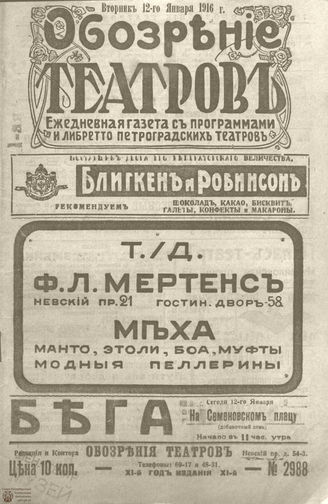Обозрение театров. 1916. №2988