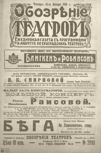 Обозрение театров. 1916. №2990