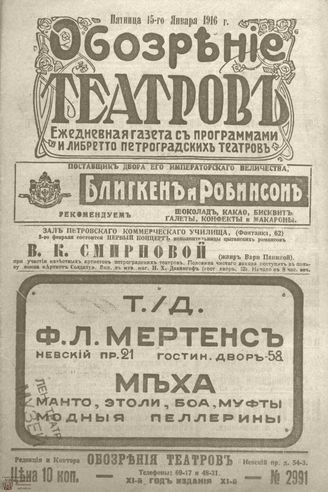 Обозрение театров. 1916. №2991