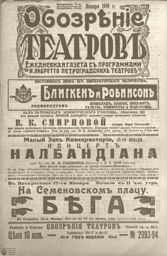 Обозрение театров. 1916. №2993-2994