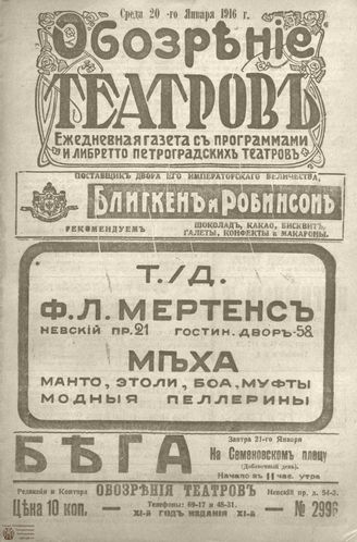 Обозрение театров. 1916. №2996