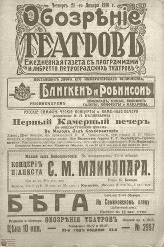 Обозрение театров. 1916. №2997