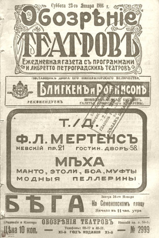 Обозрение театров. 1916. №2999