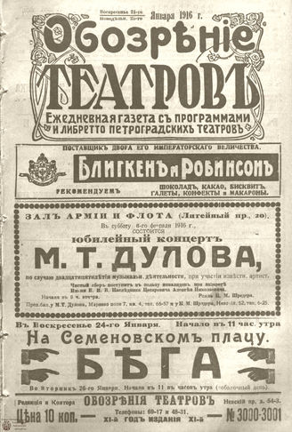 Обозрение театров. 1916. №3000-3001