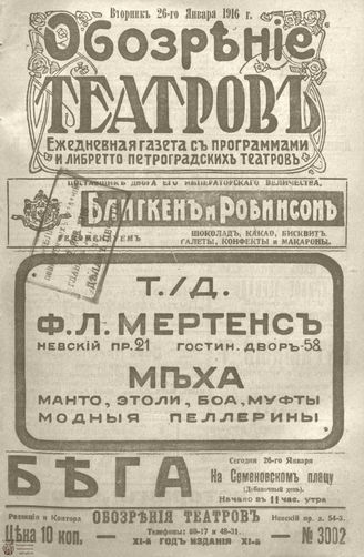 Обозрение театров. 1916. №3002