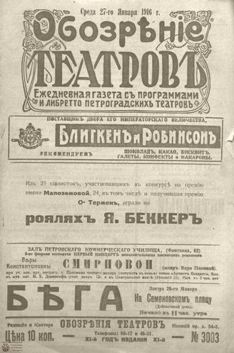 Обозрение театров. 1916. №3003