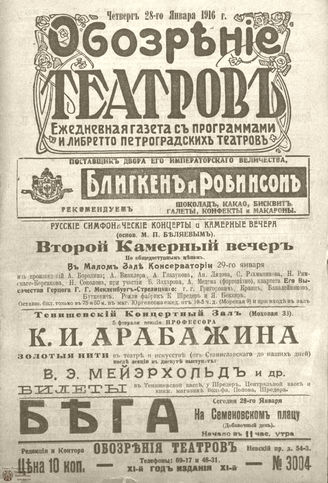 Обозрение театров. 1916. №3004
