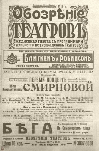 ﻿Обозрение театров. 1916. №3007-3008