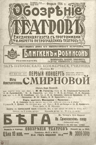 Обозрение театров. 1916. №3009-3010
