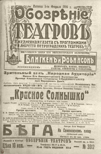 Обозрение театров. 1916. №3012