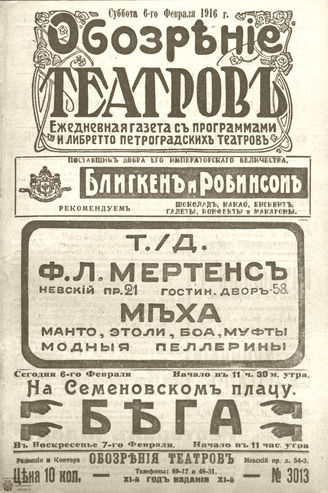 Обозрение театров. 1916. №3013