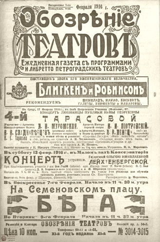 Обозрение театров. 1916. №3014-3015