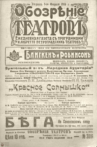 Обозрение театров. 1916. №3016
