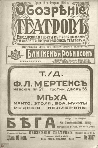 Обозрение театров. 1916. №3017