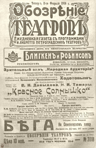 Обозрение театров. 1916. №3018