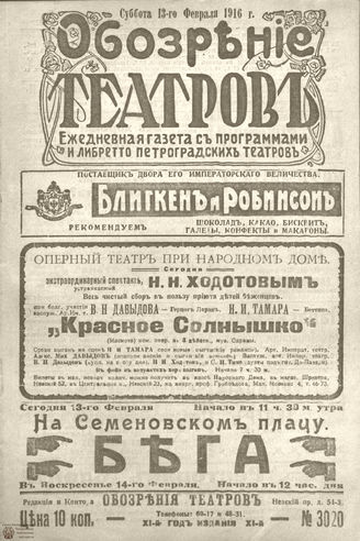 Обозрение театров. 1916. №3020