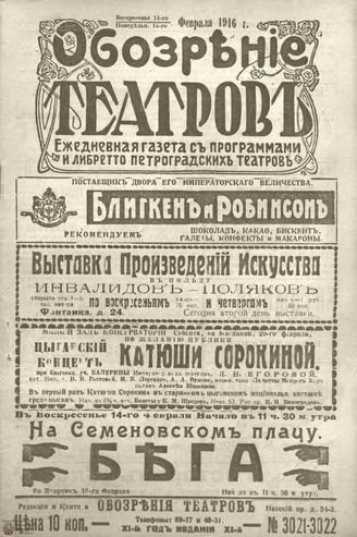 Обозрение театров. 1916. №3021-3022