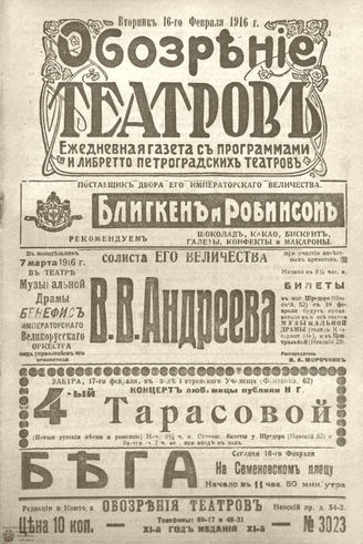 Обозрение театров. 1916. №3023