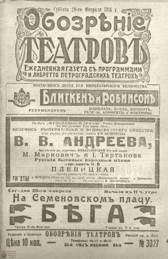 Обозрение театров. 1916. №3027