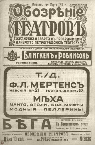﻿Обозрение театров. 1916. №3036