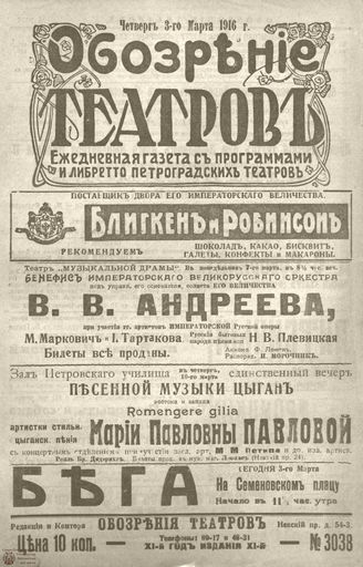 Обозрение театров. 1916. №3038