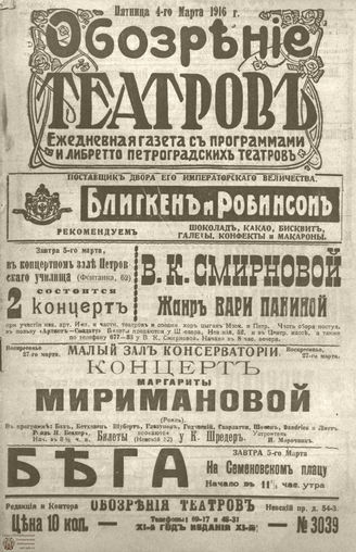 Обозрение театров. 1916. №3039