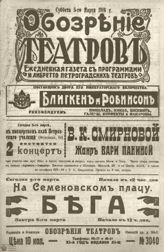 Обозрение театров. 1916. №3040