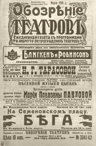 Обозрение театров. 1916. №3041-3042