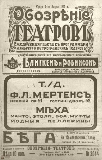 Обозрение театров. 1916. №3044