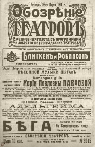 Обозрение театров. 1916. №3045