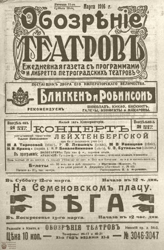 Обозрение театров. 1916. №3046-3047