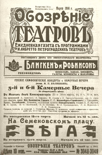 Обозрение театров. 1916. №3048-3049
