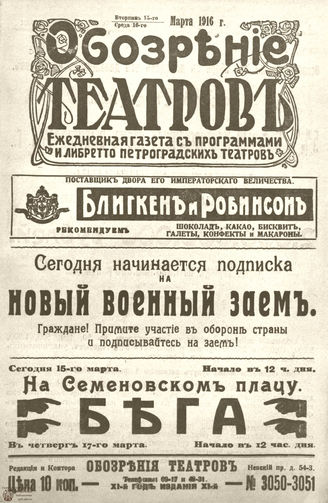 Обозрение театров. 1916. №3050-3051