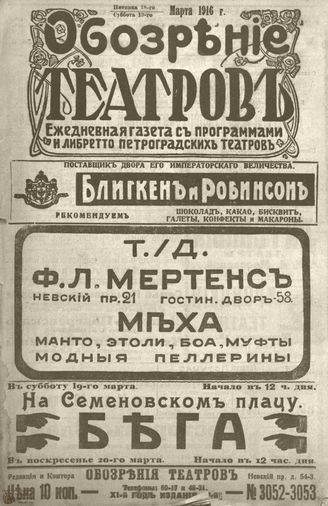 Обозрение театров. 1916. №3052-3053