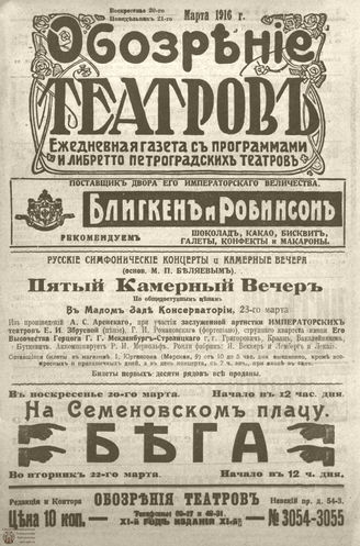 Обозрение театров. 1916. №3054-3055