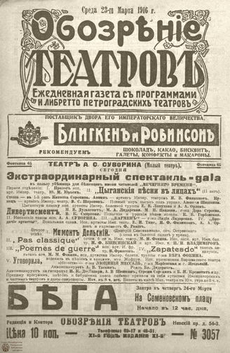 Обозрение театров. 1916. №3057