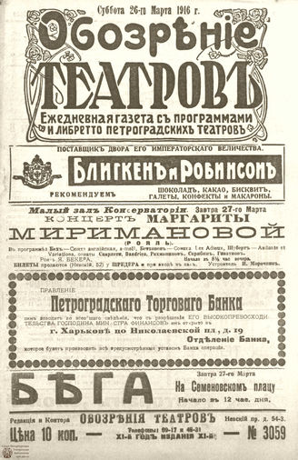 Обозрение театров. 1916. №3059