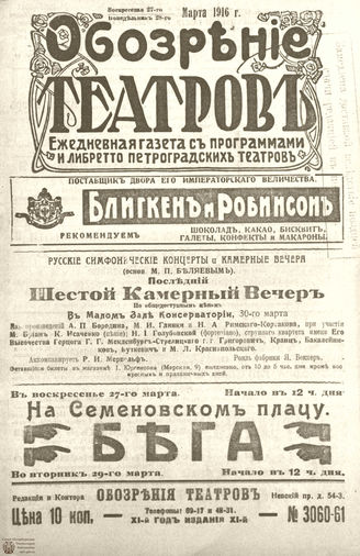 Обозрение театров. 1916. №3060-3061