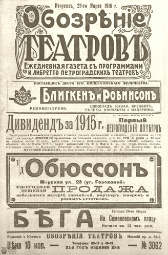 Обозрение театров. 1916. №3062