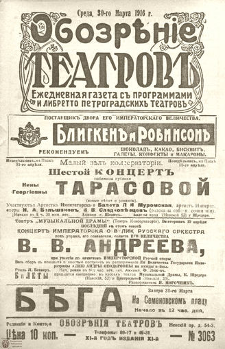 Обозрение театров. 1916. №3063